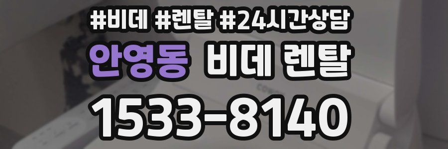안영동 비데 렌탈