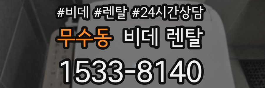 무수동 비데 렌탈
