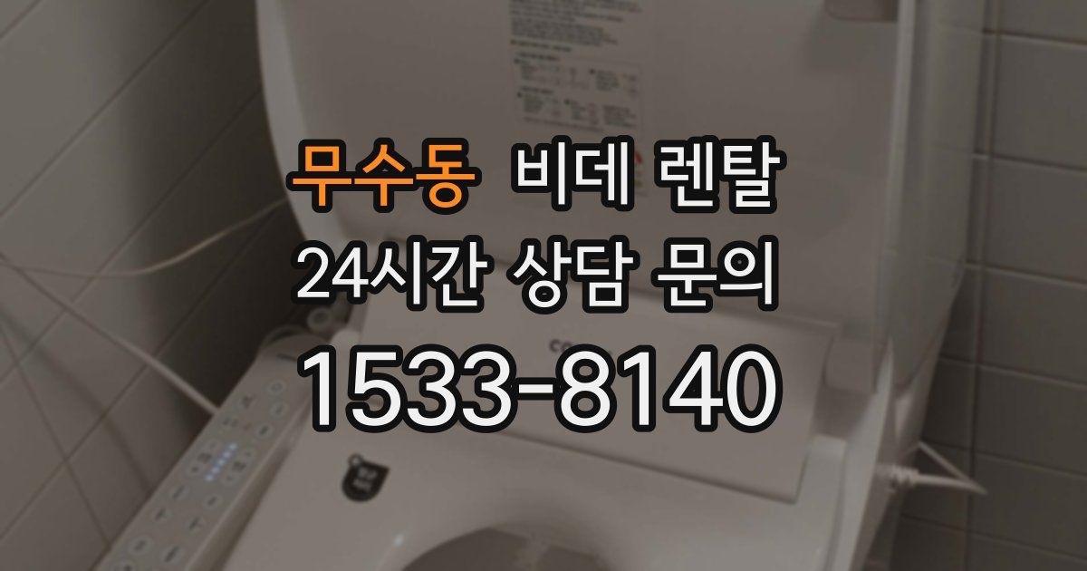 무수동 비데 렌탈