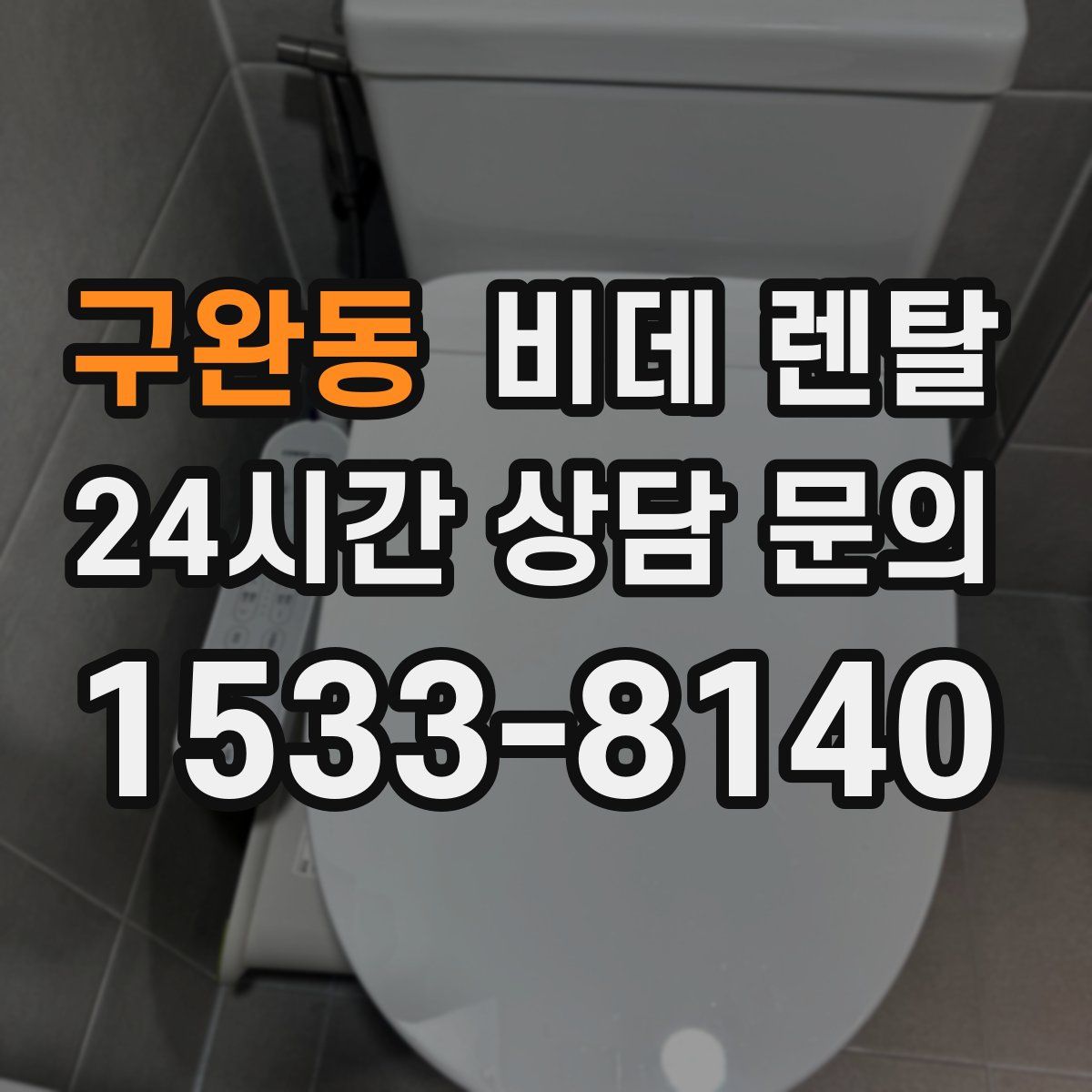 구완동 비데 렌탈