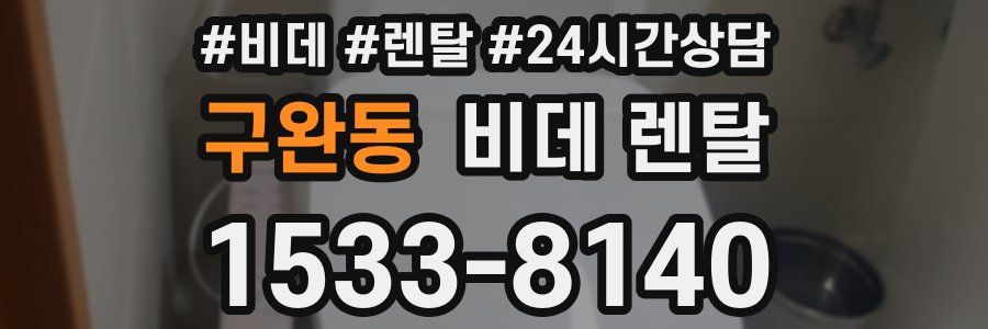 구완동 비데 렌탈