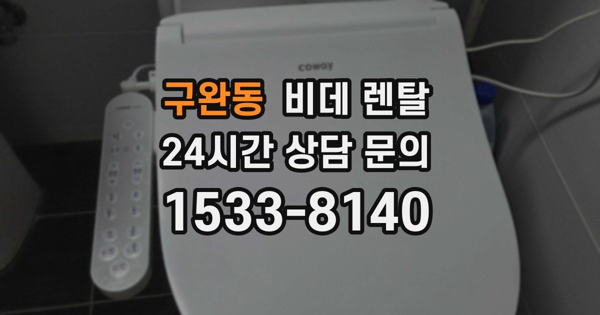 구완동 비데 렌탈