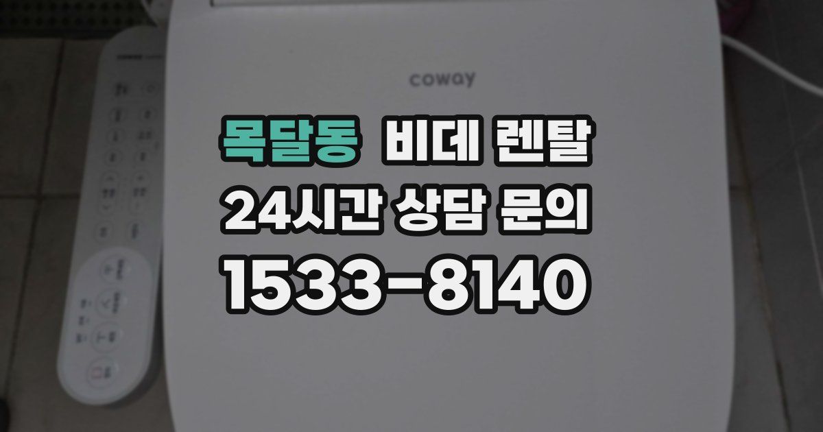 목달동 비데 렌탈