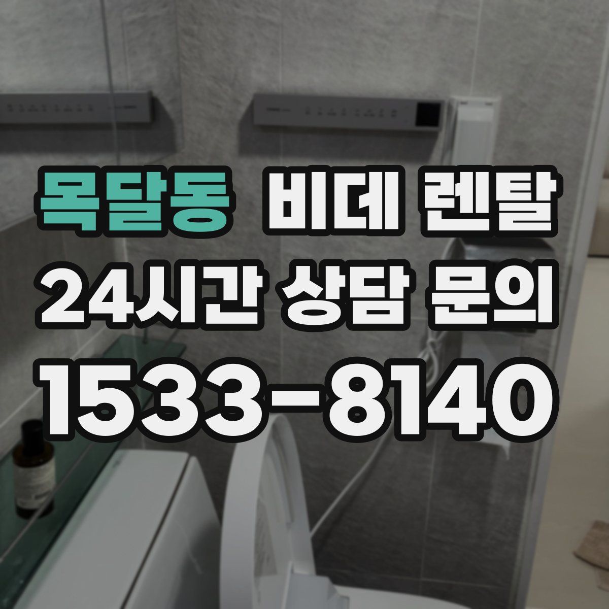 목달동 비데 렌탈