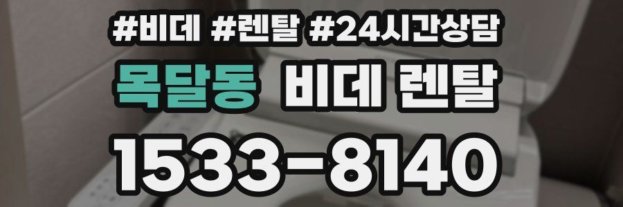 목달동 비데 렌탈