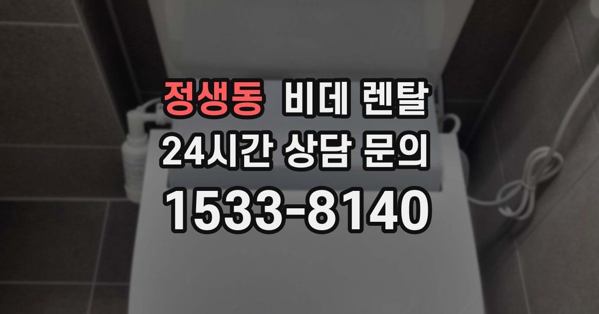 정생동 비데 렌탈