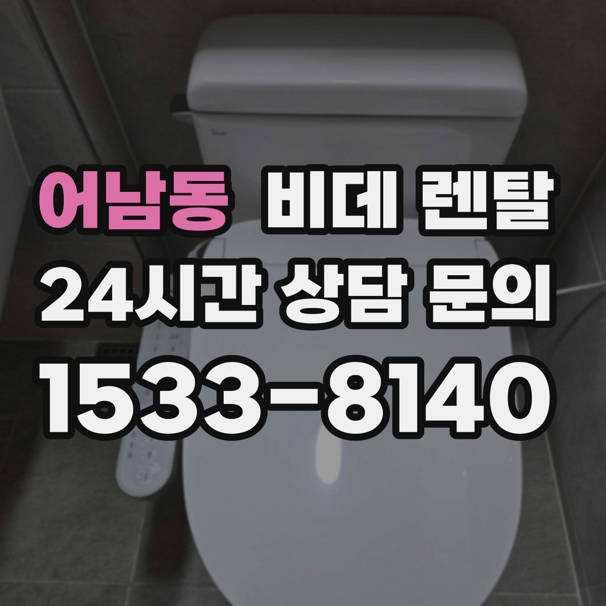 어남동 비데 렌탈