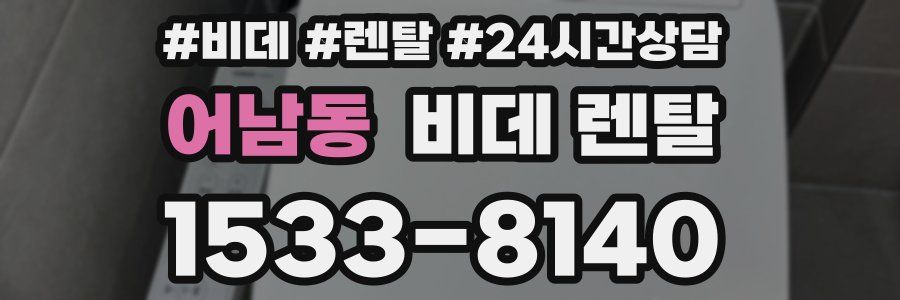 어남동 비데 렌탈