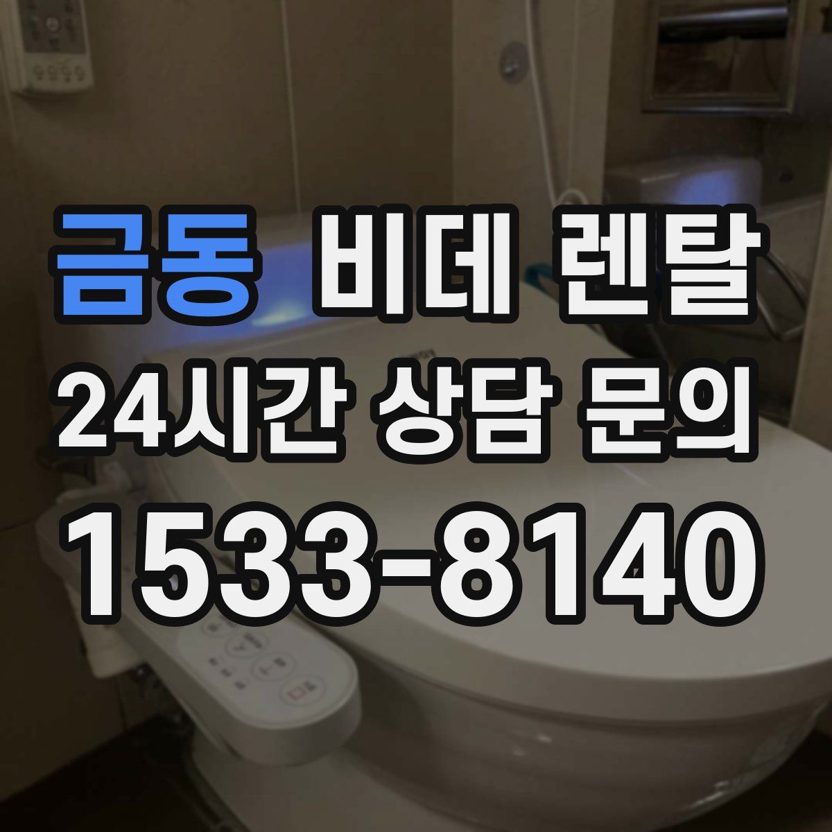 금동 비데 렌탈