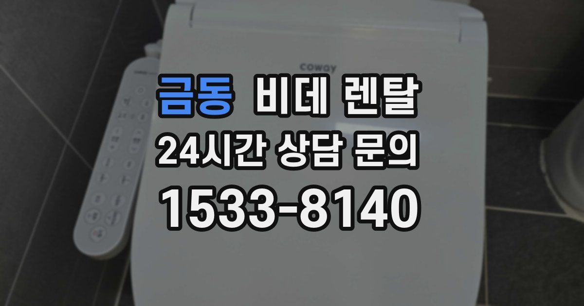 금동 비데 렌탈