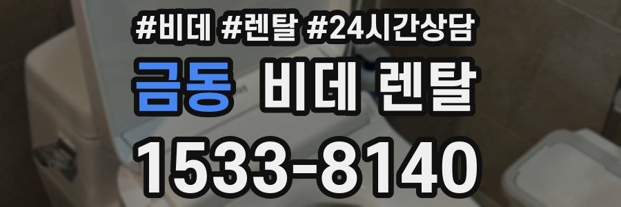 금동 비데 렌탈