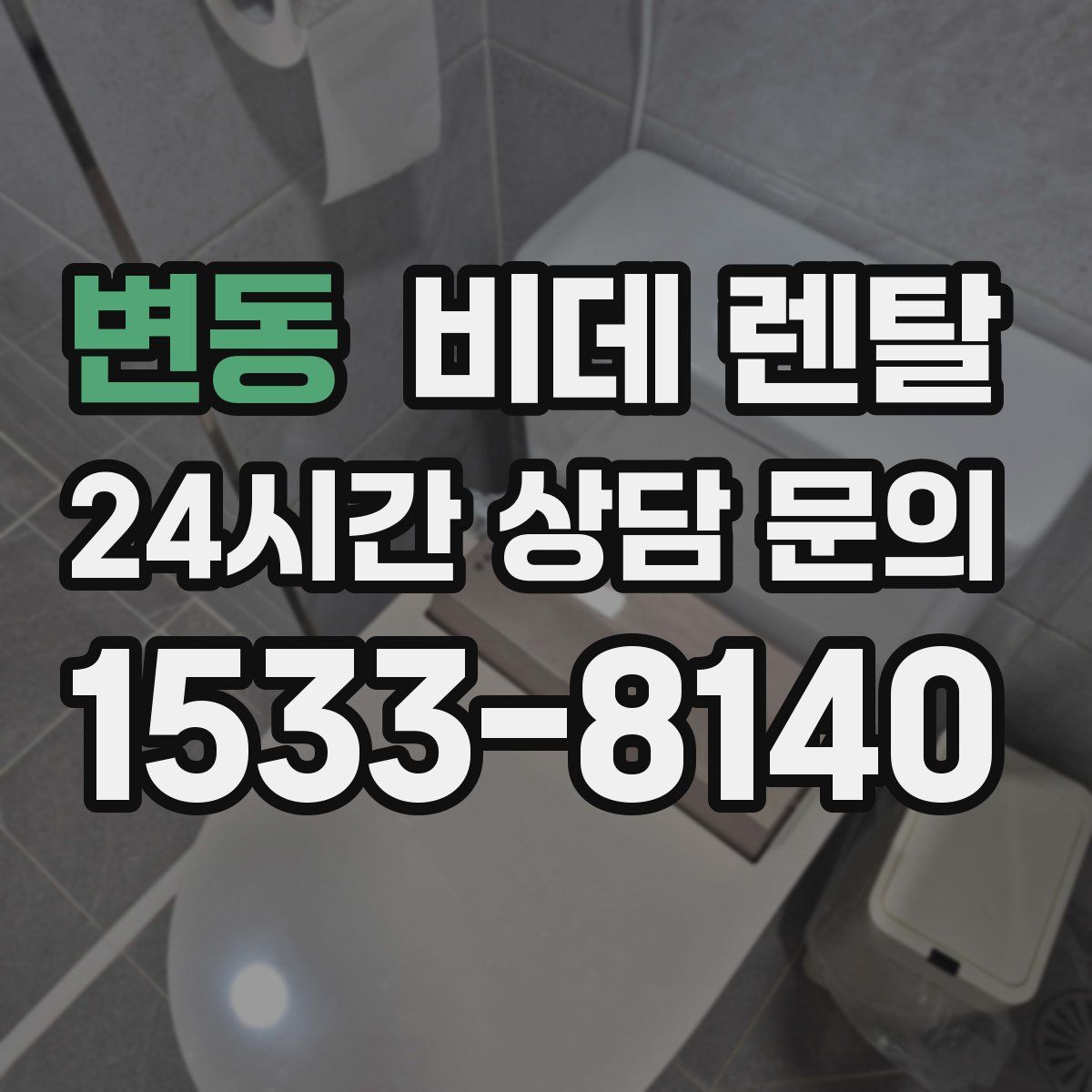 변동 비데 렌탈
