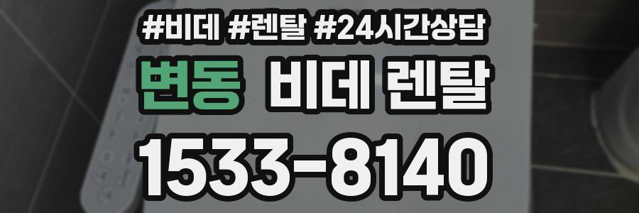 변동 비데 렌탈