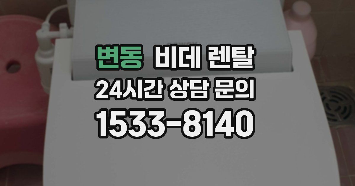 변동 비데 렌탈