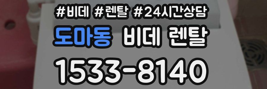 도마동 비데 렌탈