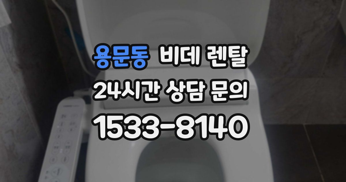 용문동 비데 렌탈