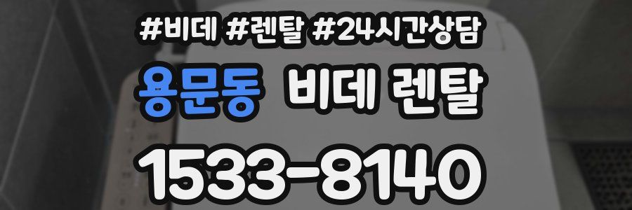 용문동 비데 렌탈