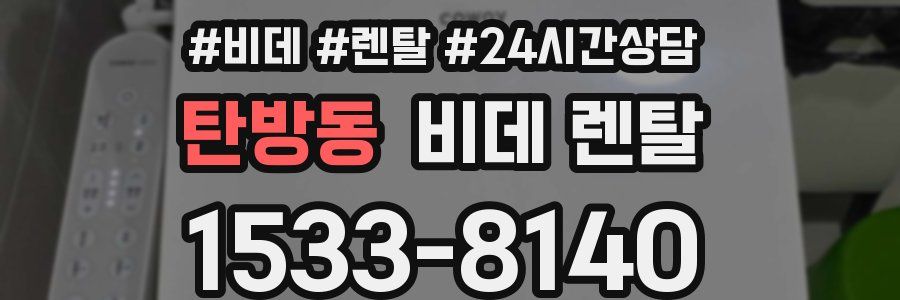 탄방동 비데 렌탈