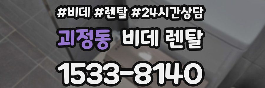 괴정동 비데 렌탈