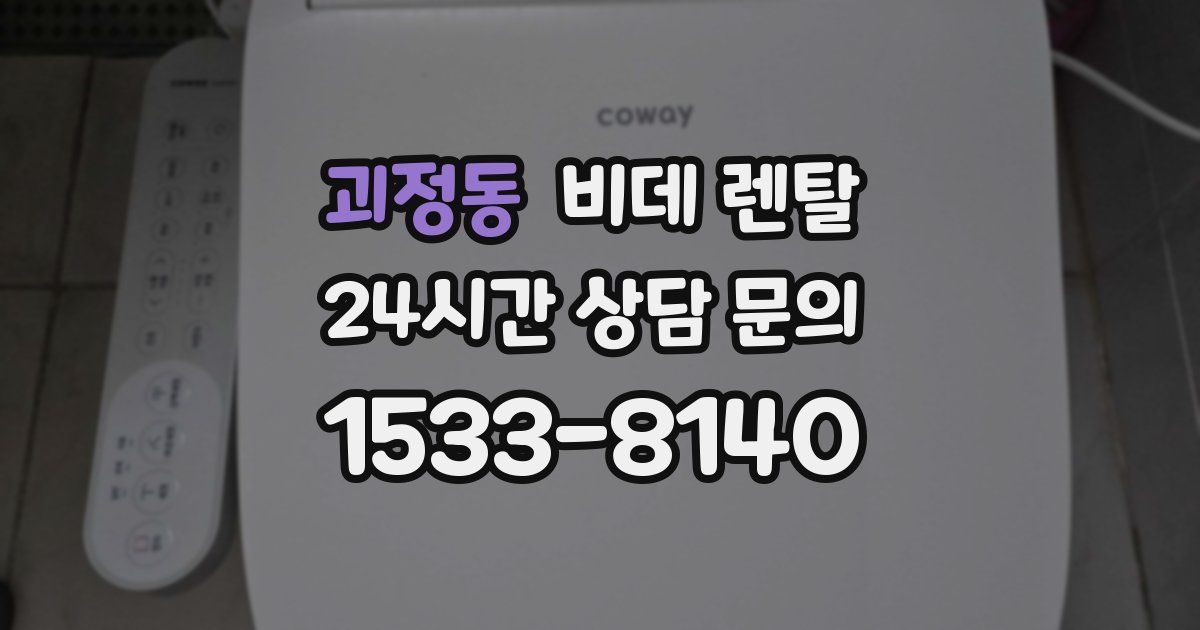 괴정동 비데 렌탈