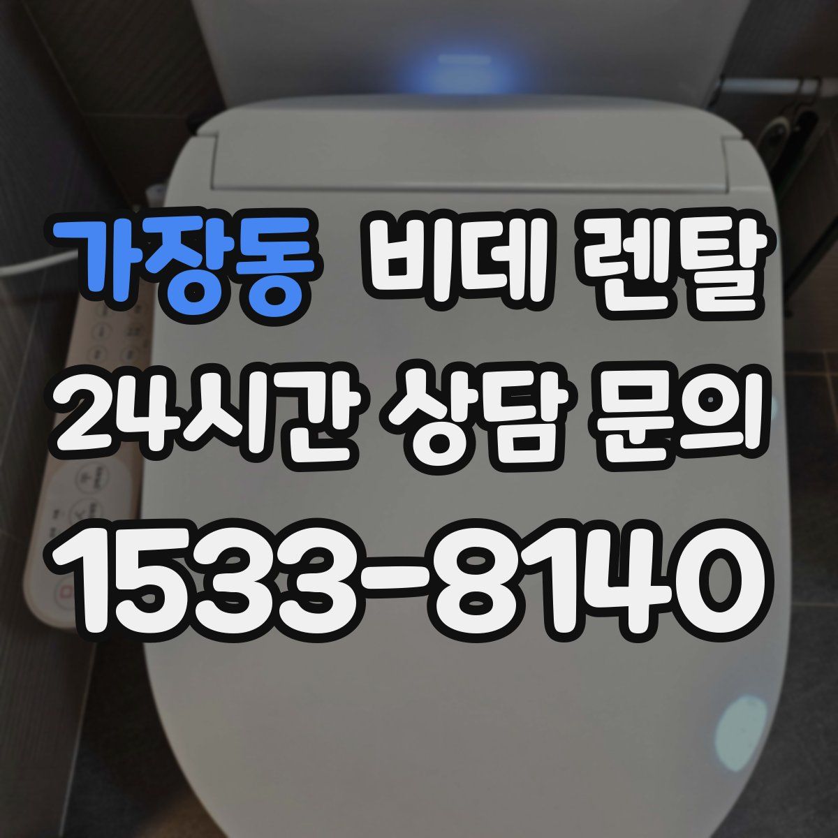 가장동 비데 렌탈