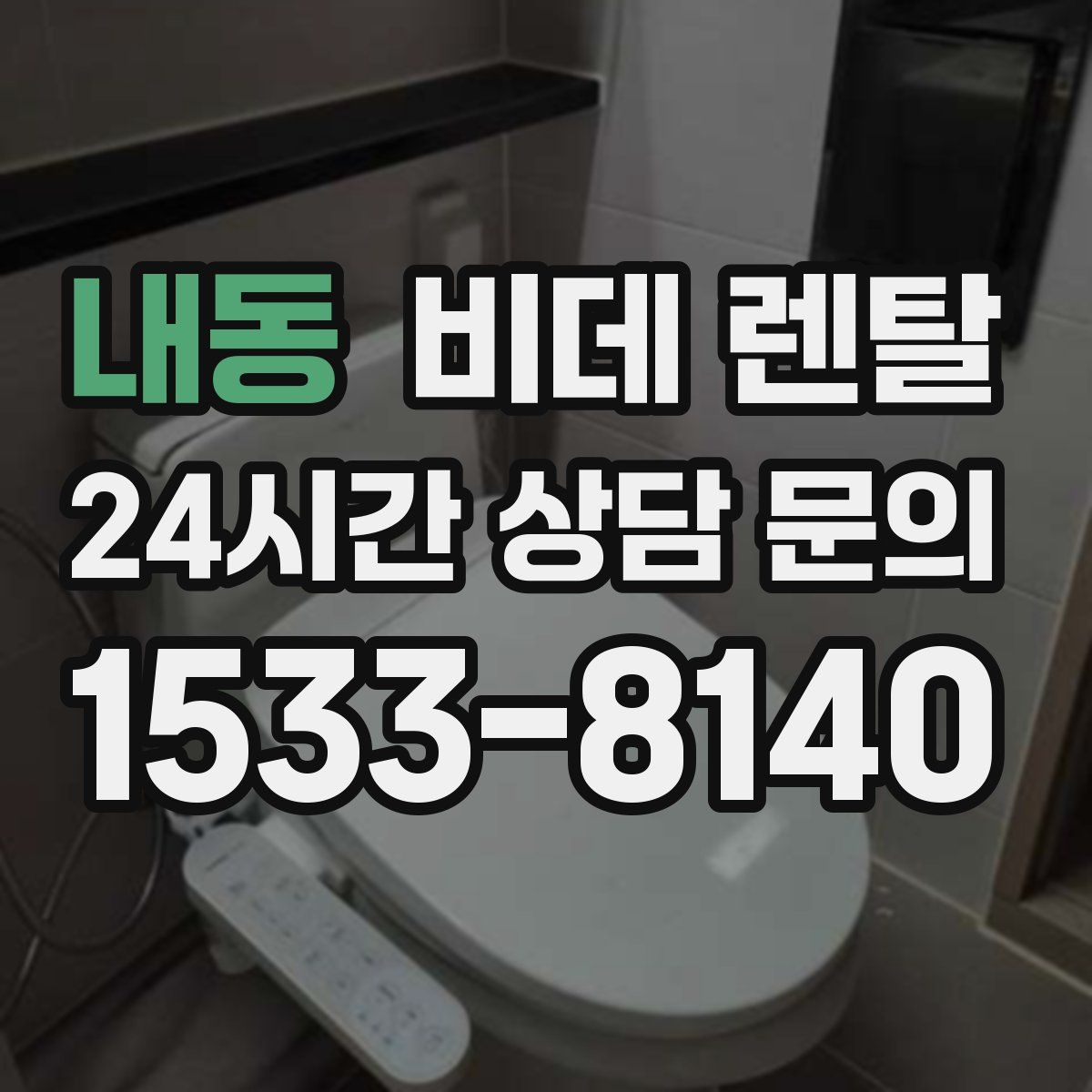 내동 비데 렌탈