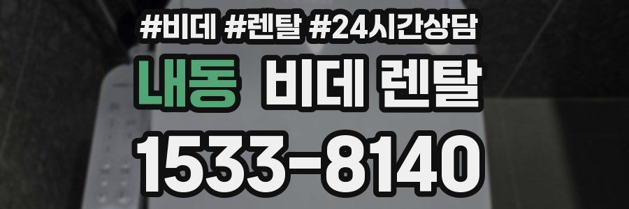 내동 비데 렌탈