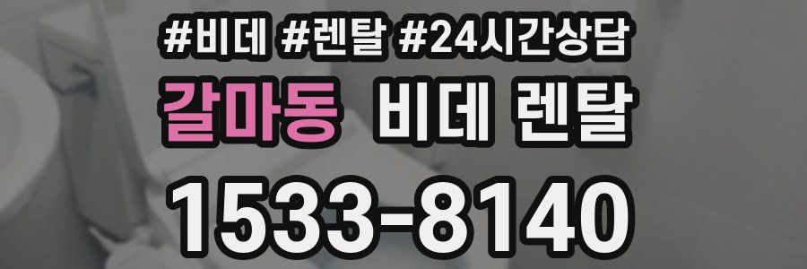 갈마동 비데 렌탈