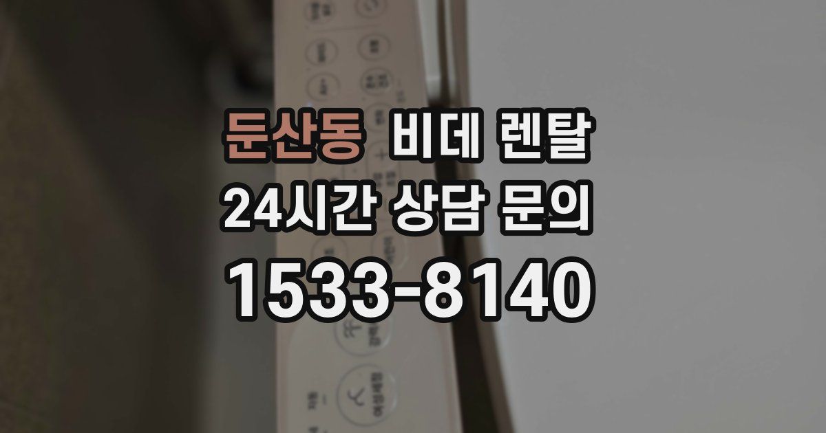둔산동 비데 렌탈