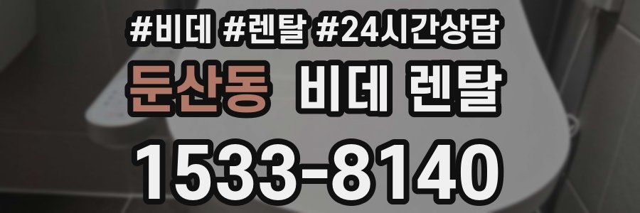 둔산동 비데 렌탈