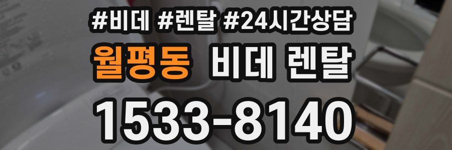 월평동 비데 렌탈