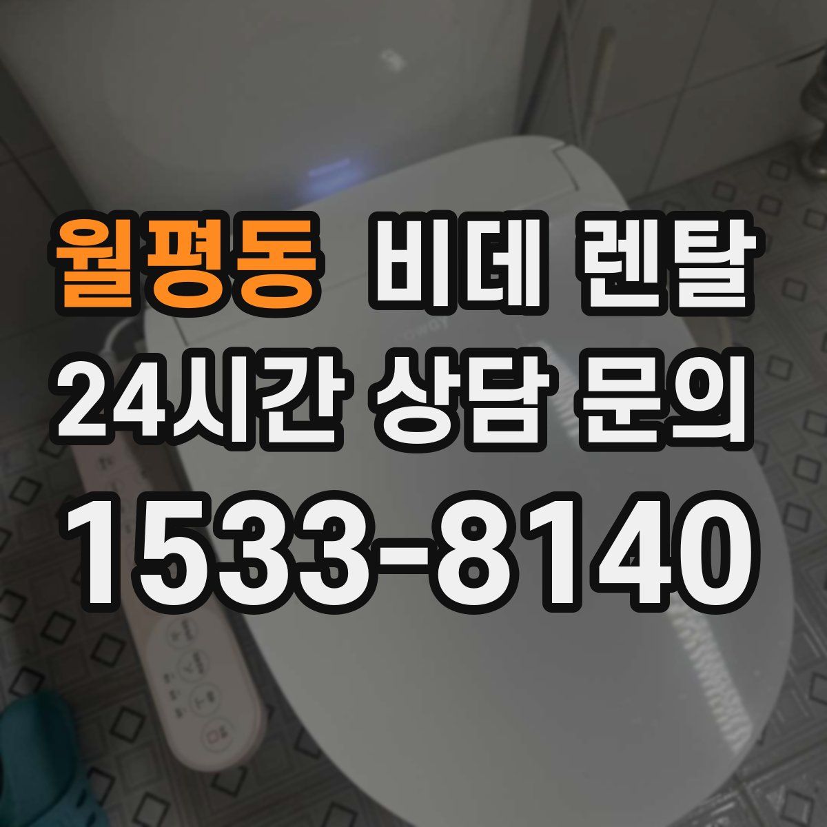 월평동 비데 렌탈