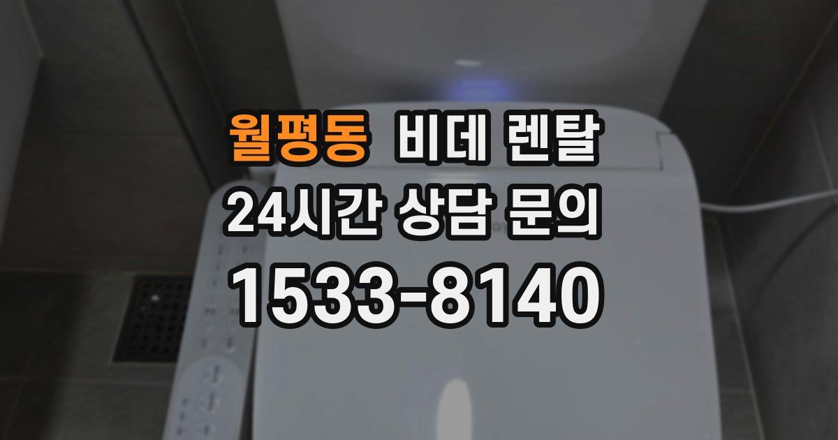 월평동 비데 렌탈