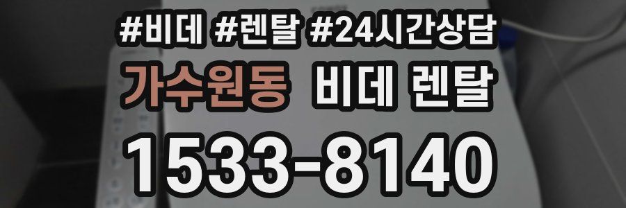 가수원동 비데 렌탈