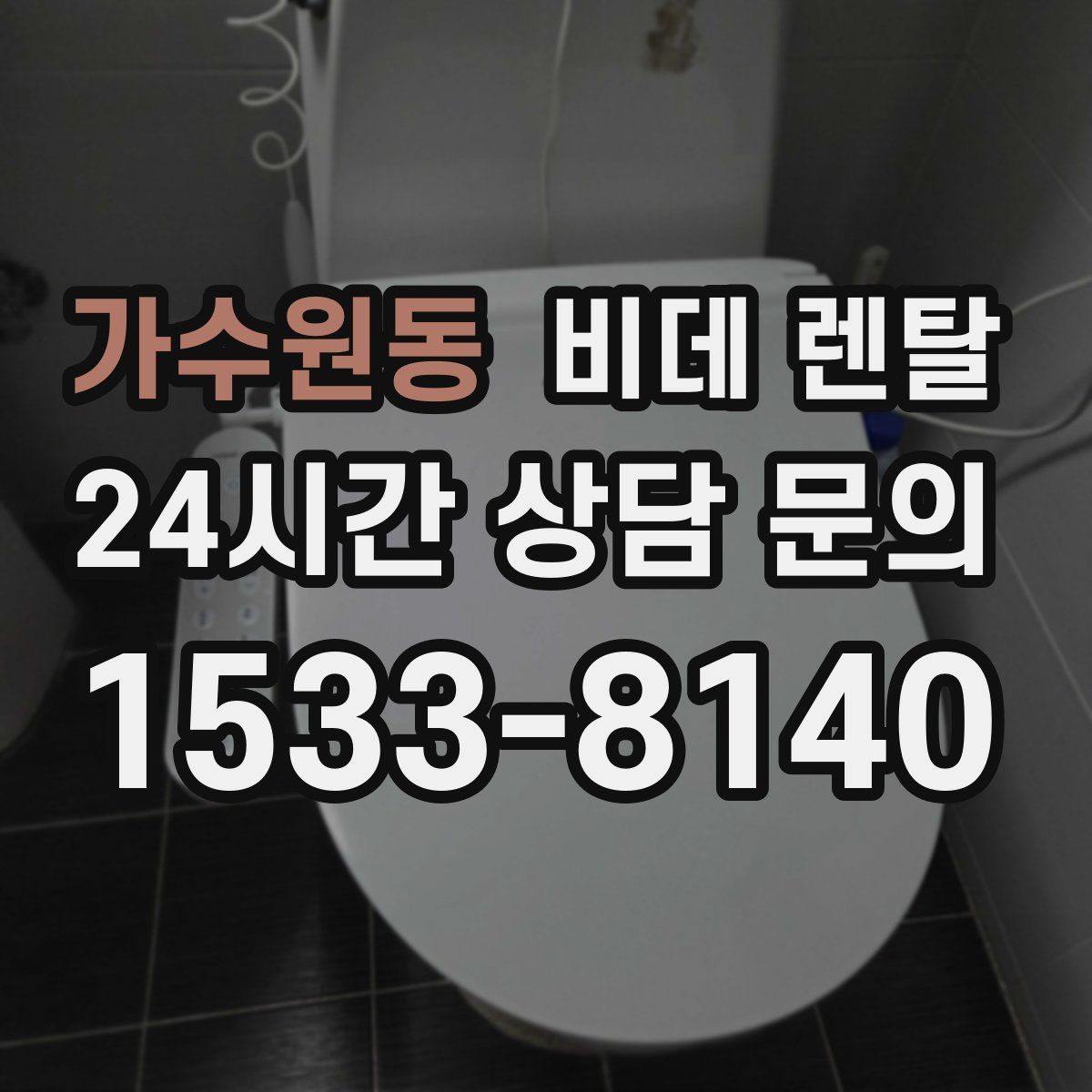 가수원동 비데 렌탈