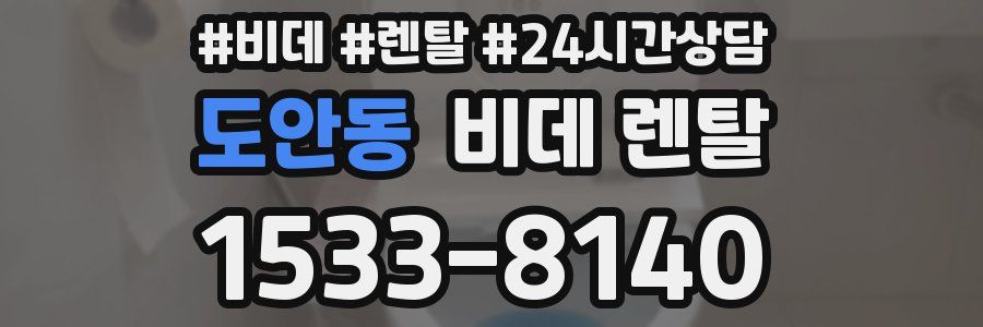 도안동 비데 렌탈