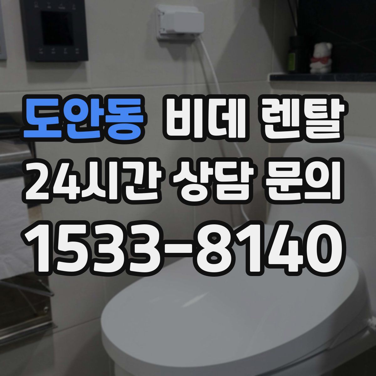 도안동 비데 렌탈