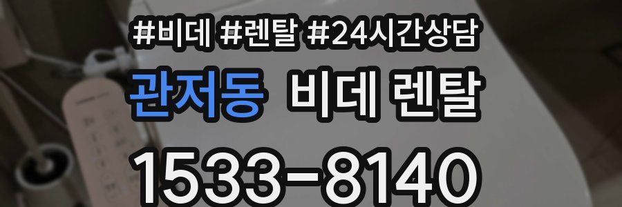 관저동 비데 렌탈