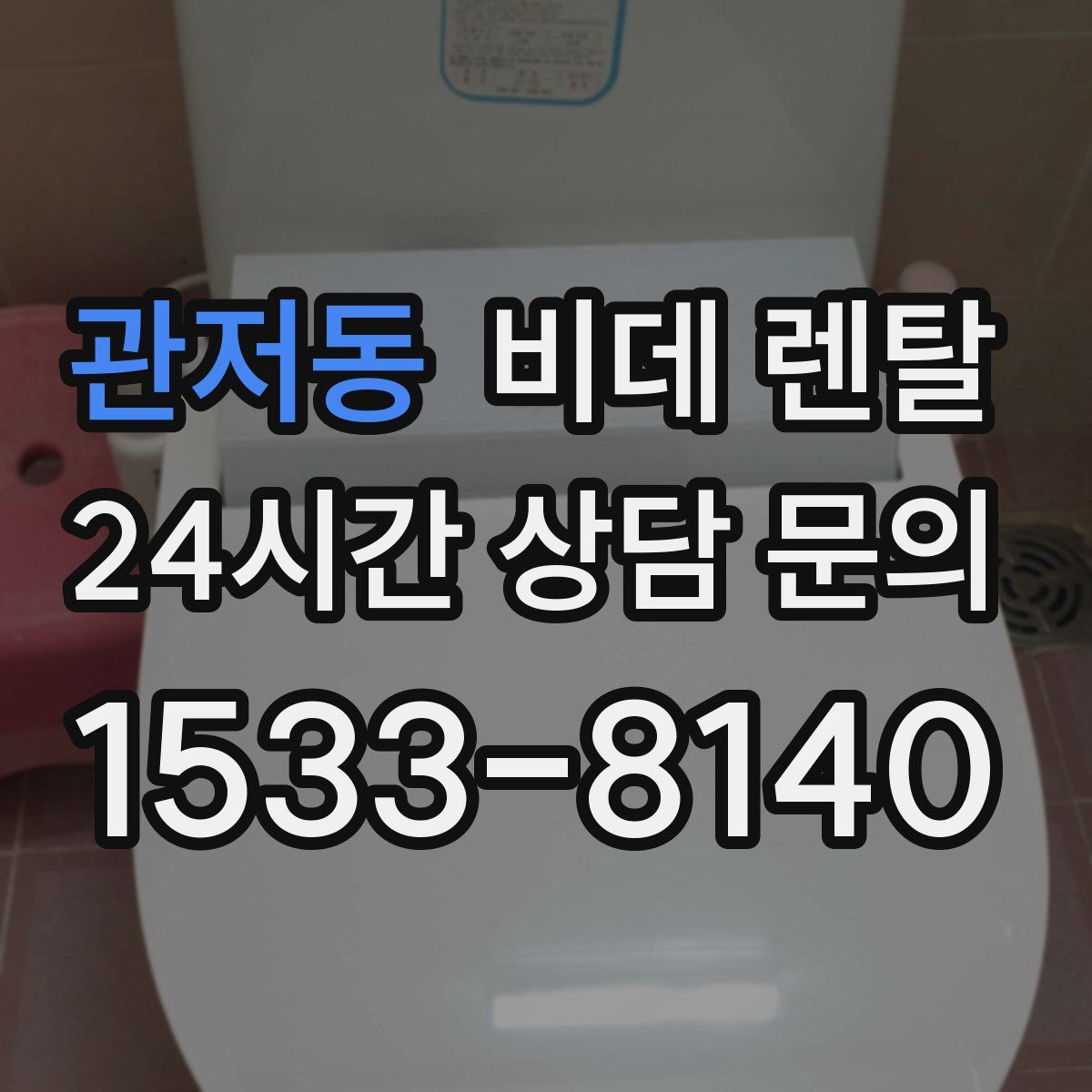 관저동 비데 렌탈