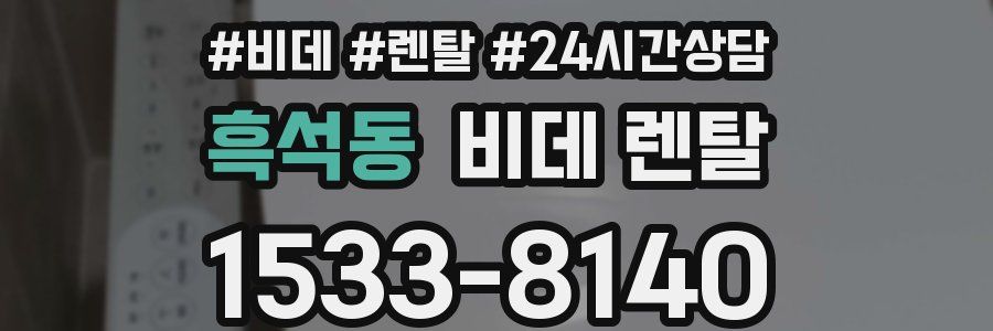 흑석동 비데 렌탈