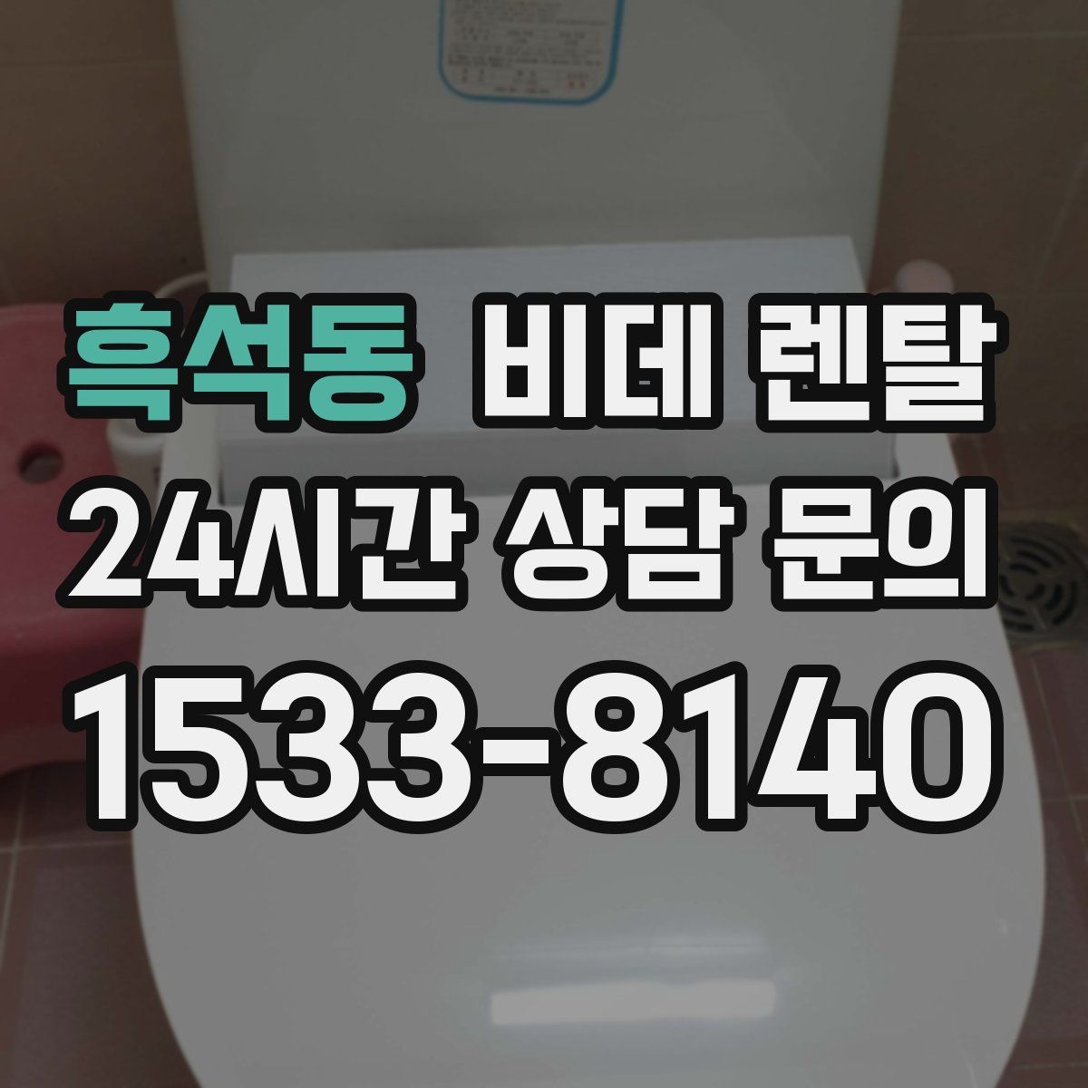 흑석동 비데 렌탈