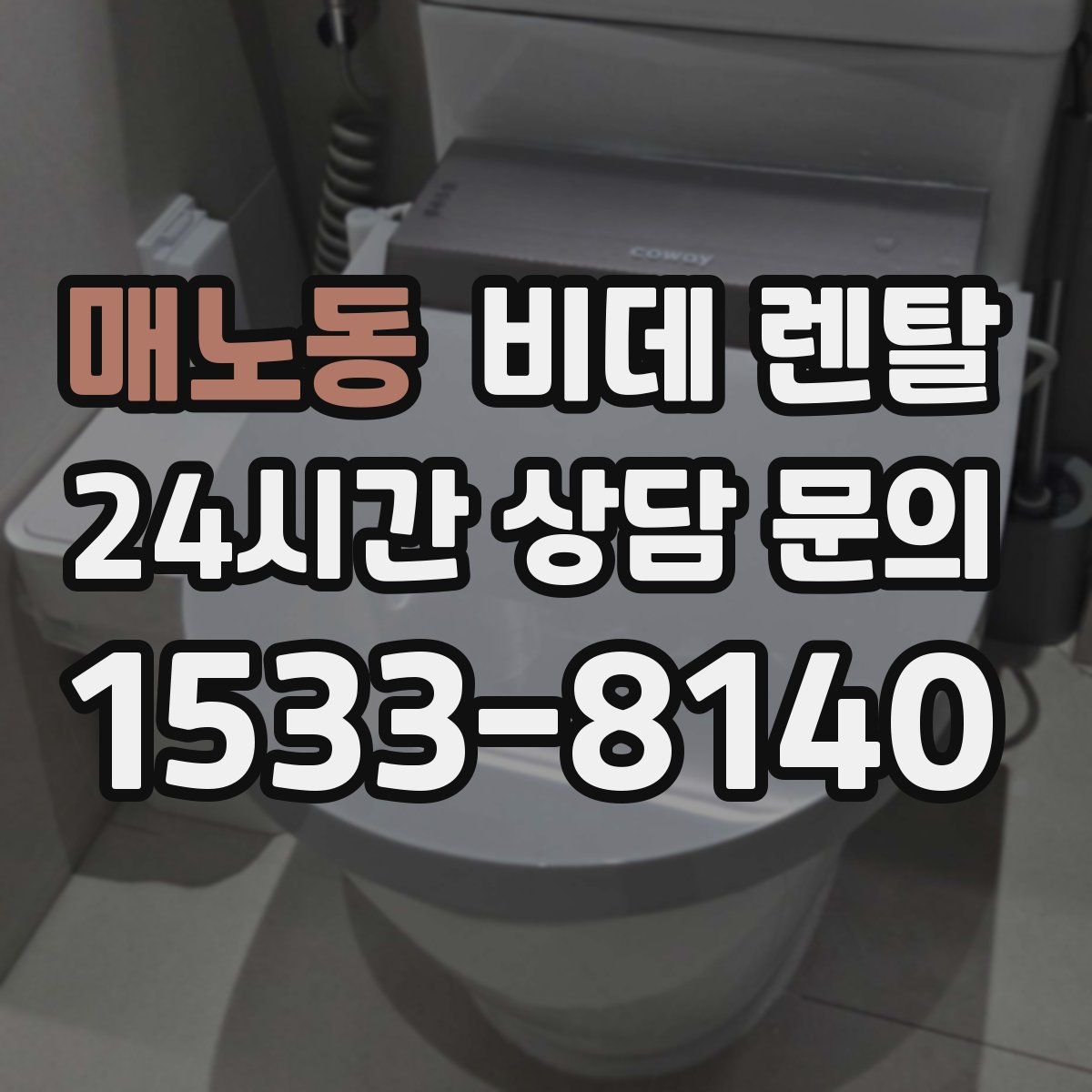 매노동 비데 렌탈