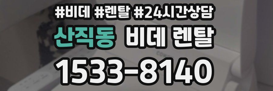 산직동 비데 렌탈