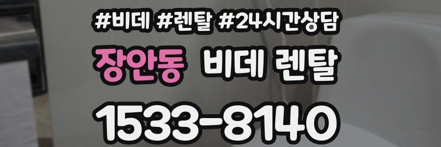 장안동 비데 렌탈
