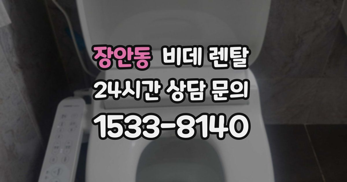 장안동 비데 렌탈