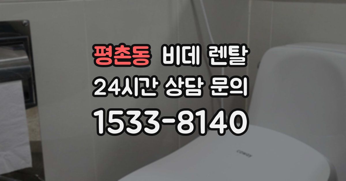평촌동 비데 렌탈