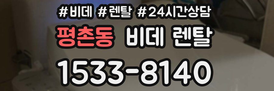 평촌동 비데 렌탈