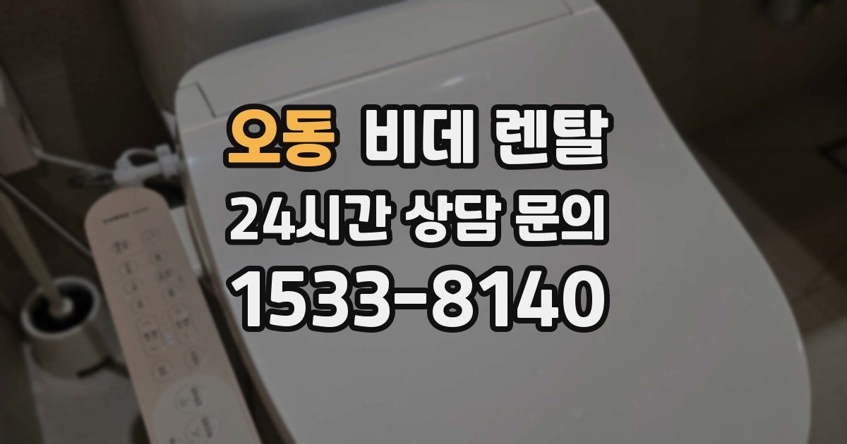 오동 비데 렌탈