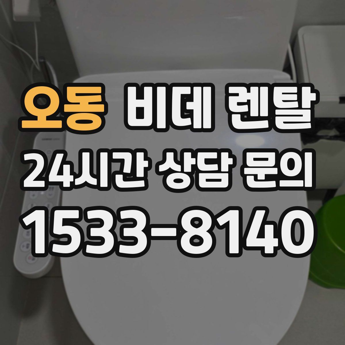 오동 비데 렌탈