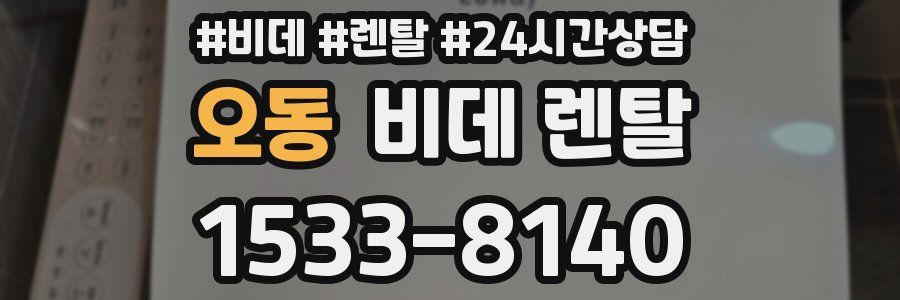 오동 비데 렌탈